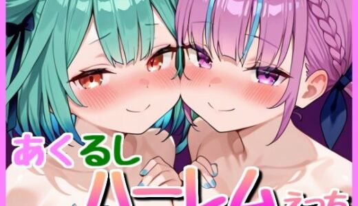 【2025-06-19発売】あくるし3P！【d_607828】【bbもい】