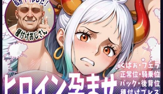 【2025-06-19発売】種付けおじさんがヒロインを孕ませる話【ヤマト】【d_607836】【ヒロインを孕むまで●す種付けおじさん】