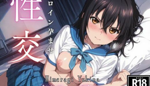 【2025-06-20発売】ひろいん孕ませ性交 姫〇雪〇編【d_607841】【ひろいんるーむ】