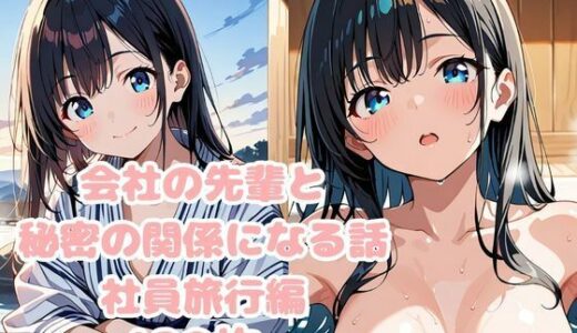 【2025-06-17発売】会社の先輩と秘密の関係になる話  社員旅行編【d_607844】【変態紳士倶楽部】