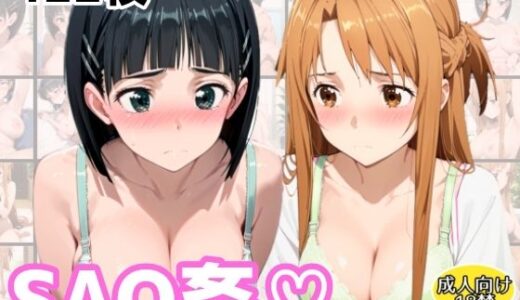 【2025-06-26発売】SAO姦（はーと）アスナ・スグハ編【d_607851】【アトリエわたあめ】