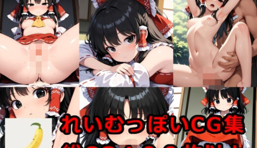 【2025-06-20発売】れいむっぽいえっちCG集【d_607873】【BananAIのえっちCG集】