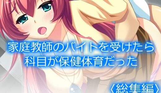 【2025-06-13発売】家庭教師のバイトを受けたら科目が保健体育だった  ＜総集編＞【d_607877】【アロマコミック】