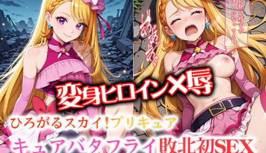 【2025-06-19発売】変身ヒロイン×辱 ひろがるスカイ！プ●キュア  キュ●バタフライ敗北初セックス【d_607897】【ライトフィニッシュ】