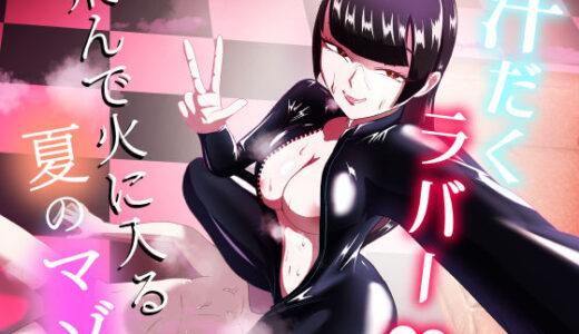 【2025-07-06発売】汗だくラバー！〜飛んで火に入る夏のマゾ〜【d_607899】【まーくある家】