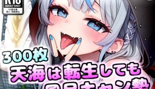 【2025-06-23発売】【臭いフェチ】雨海は転生しても風呂キャン勢【d_607906】【いきぬき屋】