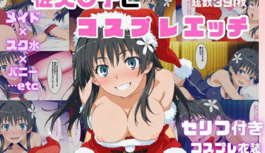 【2025-06-19発売】佐天〇子とコスプレエッチ【d_607907】【さすらいの黒猫】