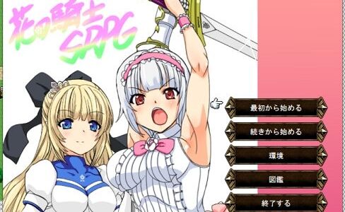 【2025-06-30発売】花の騎士SRPG【d_607911】【花フッキ】