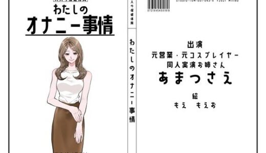 【2025-06-14発売】【同人実演お姉さん・元コスプレイヤー】わたしのオナニー事情 No.43 あまつさえ【オナニーフリートーク】【d_607940】【スタジオTOM】