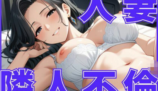 【2025-06-28発売】人妻さんは隣人さんとの付き合いが不倫に発展してしまう【d_607946】【しろいか】