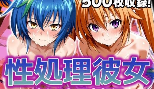 【2025-06-20発売】性処理彼女 オカルト研究部編2【d_608015】【破戒工房】