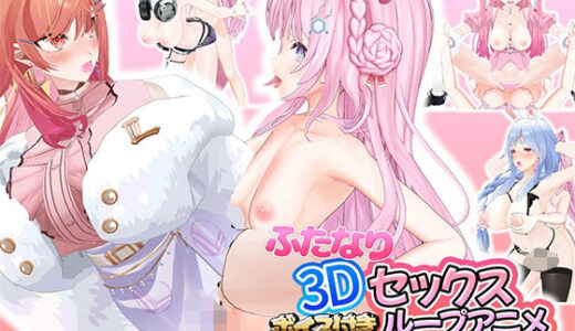 【2025-06-21発売】ふたなり3Dセックスボイス付きループアニメホ〇ライブ編＃2【d_608020】【アトリエすえ】