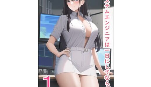 【2025-06-20発売】システムエンジニアは一日にしてならず1【d_608023】【データベースマン】