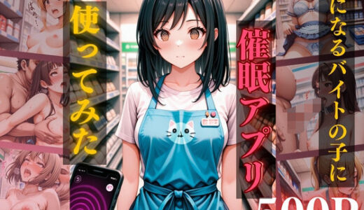 【2025-06-25発売】催●アプリ使ってみた。【d_608025】【daman】