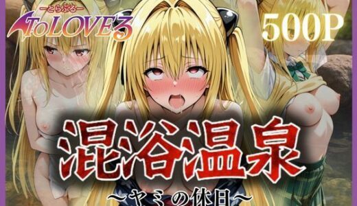 【2025-06-18発売】混浴温泉〜ヤミの休日〜【d_608029】【ヒロイン】