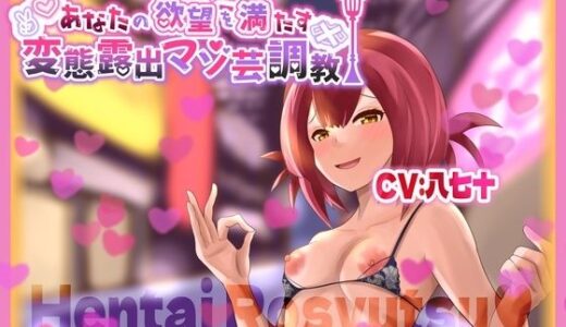 【2025-06-23発売】あなたの欲望を満たす 変態露出マゾ芸調教【d_608043】【変態マゾ研究所】