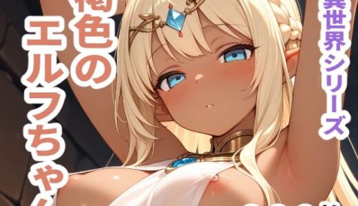 【2025-07-03発売】異世界シリーズ  褐色のエルフちゃん【d_608045】【sayuri】
