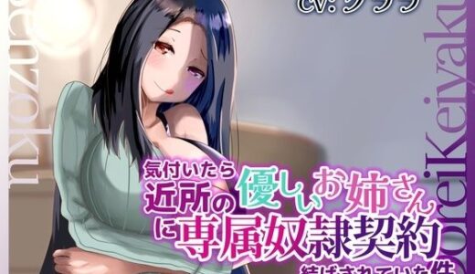 【2025-06-23発売】気付いたら近所の優しいお姉さんに専属奴●契約結ばされていた件【d_608053】【変態マゾ研究所】