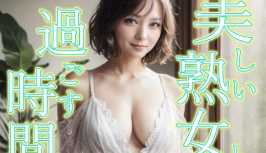 【2025-06-24発売】美しい熟女と過ごす時間【d_608073】【あいみる】