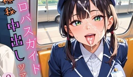 【2025-07-04発売】エロバスガイドと極秘中出しツアー8〜忘れられない旅をあなたに〜むっつり190枚【d_608084】【薬師のいおり】