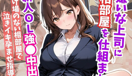 【2025-06-20発売】嫌いな上司に相部屋を仕組まれ、新人OL強●中出し【d_608102】【はむ巨乳女子高生】