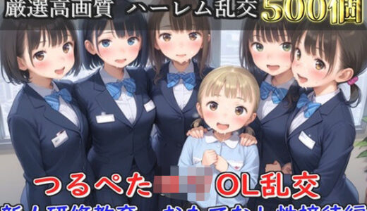 【2025-07-06発売】【新作価格】【豪華特典あり】つるぺたOLロリハーレム乱交 新人研修教育  おもてなし性接待編【500個】【d_608116】【ロリロリ専科】