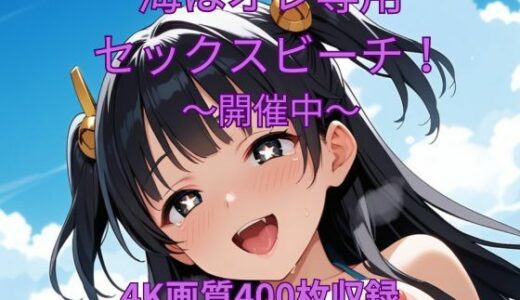 【2025-06-19発売】海はオレ専用セックスビーチ〜開催中〜【d_608135】【くるるえいち】