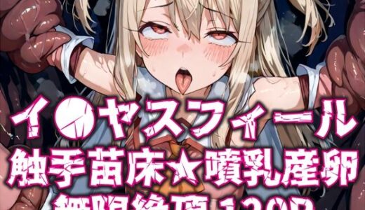 【2025-06-19発売】イ●ヤスフィール触手苗床★噴乳産卵無限絶頂120P【d_608163】【いえるぐ】