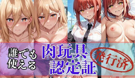 【2025-06-25発売】肉玩具認定証発行！！街の性処理係堕ち。―快楽と恥辱の記録―パ●ー＆マキ●編【d_608173】【Usual.】