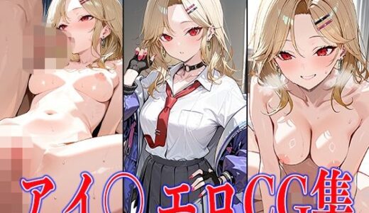 【2025-06-25発売】NIKK〇・アイ〇エロCG集【d_608176】【鰯頭】