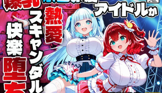 【2025-06-26発売】爆乳水色赤髪アイドルが熱愛スキャンダルで快楽堕ち【4K】【d_608178】【御一堂】