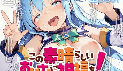 【2025-06-21発売】この素晴らしいおじさんに祝福を！ -駄女神の水柱-【d_608183】【kz】
