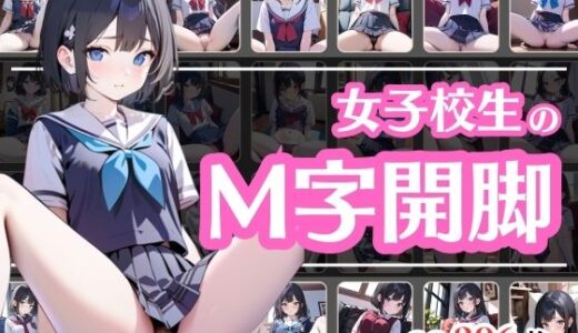 【2025-06-20発売】JKのM字開脚【d_608194】【彩風  咲】