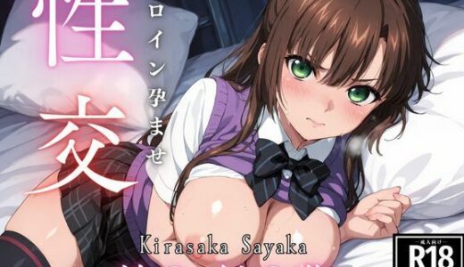 【2025-06-21発売】ひろいん孕ませ性交 煌〇  紗〇華編【d_608195】【ひろいんるーむ】