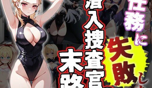 【2025-07-08発売】任務に失敗した潜入捜査官の末路（CG500枚）【d_608200】【ふぇっちずむ】