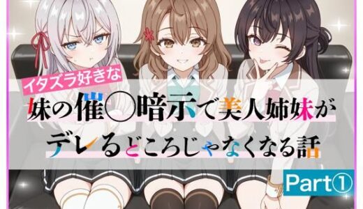 【2025-06-19発売】イタズラ好きな妹の催◯暗示で美人姉妹がデレるどころじゃなくなる話Part 1【d_608224】【ニーハイ堂】