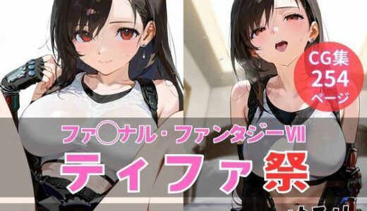 【2025-06-20発売】ティファ祭【d_608259】【ゆるり】