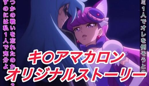 【2025-06-27発売】R-18キ○アマカロンストーリー【d_608283】【プレゼント】