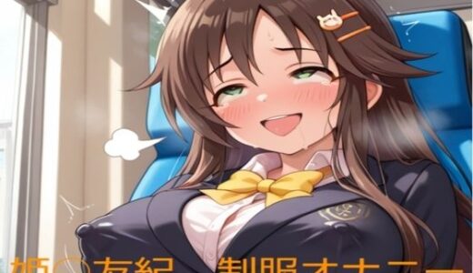 【2025-06-20発売】姫○友紀の制服オナニー【d_608294】【清月】