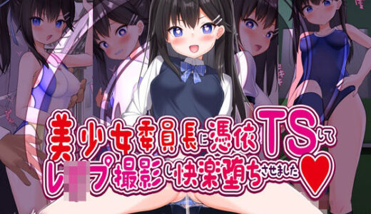 【2025-06-22発売】美少女委員長に憑依TSしてレ●プ撮影し快楽堕ちさせました【d_608317】【女騎士の城】