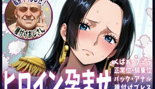 【2025-06-20発売】種付けおじさんがヒロインを孕ませる話【ボア・ハンコック】【d_608365】【ヒロインを孕むまで●す種付けおじさん】