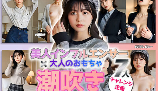 【2025-06-20発売】【動画】「潮吹き」チャレンジ ――美人インフルエンサーの本気レビュー！大人のおもちゃ実践編 vol.1【d_608415】【sokunukiai】