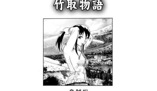【2025-06-21発売】竹取物語【d_608417】【ナンネット】