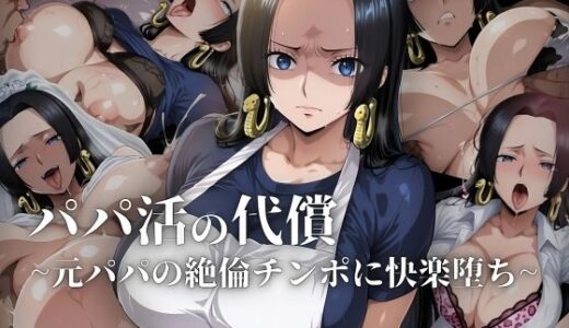 【2025-06-20発売】パパ活の代償【人妻・ボ〇・ハン〇ック】〜元パパの絶倫チ〇ポに快楽堕ち〜【d_608420】【ローリングアイ】