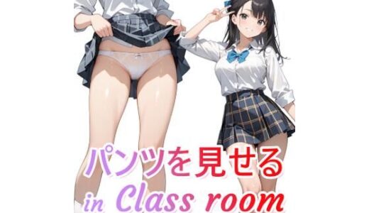 【2025-06-19発売】パンツをみせる in Class room（パンチライラスト集）【d_608426】【カレン/Karen】
