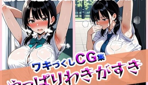 【2025-06-18発売】やっぱりわきがすき【d_608427】【やっぱりわきがすき】