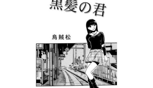 【2025-06-28発売】黒髪の君【d_608456】【ナンネット】