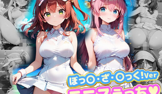 【2025-06-21発売】テニスえっち.ぼっ〇・ざ・〇っく！Ver【d_608459】【kawa】