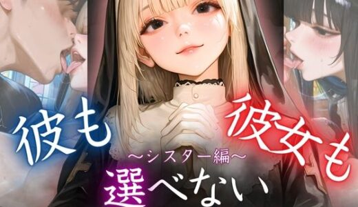 【2025-06-19発売】彼も彼女も選べない〜神様にはまだ言えない〜シスター編【d_608470】【密室クラブ】