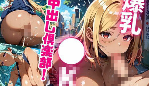 【2025-06-26発売】爆乳●K中出し倶楽部！【たっぷりボリューム434枚！】Vol.5【d_608475】【青春童貞】